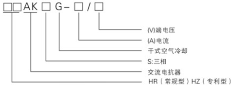 進、出線電抗器型號含義